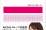 【速報】講談社AKB48新書第2弾・高橋みなみ「リーダー論」12月24日頃発売決定！！【たかみな総監督】