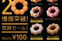 【食】ミスタードーナツで「ポン・デ・リング」たくさん食べてくれてありがとう的な100円セールはじまる
