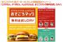 【乞食速報】マックに新消費「おてごろマック」登場！１０月２５日に無料で貰えるぞ！！※「エグチ」「バベポ」「ハムタス」さんなら（ニックネーム可）