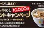 【乞食速報】松屋、クイズに答えてプレミアム牛めしが貰えるキャンペーン！合計１００００杯貰えるぞ！