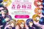 『ラブライブ！』×グリコ「ウォータリングキスミント」イメージガール投票中間結果発表！1位は西木野真姫ちゃん！