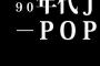 90年代J-POPとかいう音楽界の断末魔ｗｗｗｗｗｗｗ