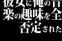 彼女に俺の音楽の趣味を全否定された