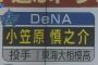 ＤｅＮＡ、やっぱり小笠原慎之介をドラフト１位指名へ