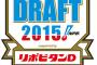 【ドラフト実況】プロ野球ドラフト会議2015【鴎速】