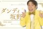 【朗報】ダンディ坂野再ブレイクｗｗｗｗｗ