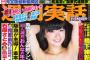 【HKT48】指原莉乃とキスマイ千賀の熱愛があの超有名雑誌に掲載ｗｗｗ