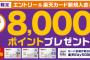 【乞食速報】楽天カード８０００ポイントｷﾀ━━━━(ﾟ∀ﾟ)━━━━!!