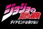 ジョジョ第4部「ダイヤモンドは砕けない」TVアニメ化決定！！