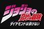 【速報】ジョジョ4部アニメ化ｷﾀ━━━━(ﾟ∀ﾟ)━━━━!!