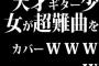 天才ギター少女が超難曲をカバーwwwww