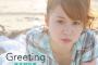 【Juice=Juice】高木紗友希、greeting発売に関してついに口を開く「本当に、お待たせしました。。笑　水着なんて、どきどきですよ」