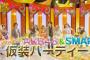 SMAP×SMAP「AKB48＆SMAPが仮装してハロウィンパーティ!」の感想（キャプチャ画像あり）【ハロウィン・ナイト】