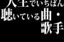 「人生でいちばん聴いている曲・歌手」ランキング