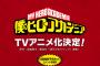 ジャンプ人気漫画『僕のヒーローアカデミア』TVアニメ化決定！アニメ公式サイト＆Twitterがオープン！