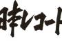 今年のレコ大がAKBではなく上げ潮の乃木坂46で決まりそうだという風潮