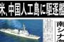 南シナ海に米海軍イージス艦派遣、日本人はもっと冷静になれ…週刊朝日！