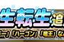 【DQMSL】新生転生先追加！破壊神シドーやハーゴン、竜王など５体！＆地図ふくびきスーパーバトミンセレクション！