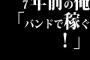 7年前の俺「バンドで稼ぐ！」
