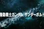 「機動戦士ガンダム サンダーボルト」アニメ化告知映像配信開始！