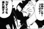 「NARUTO -ナルト-」はサスケ奪還編までという風潮ｗｗｗｗｗ（画像あり）