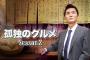 フジテレビのエライさん「孤独のグルメ？こんなクソ漫画ドラマ化しても数字取れるわけないだろバカ」