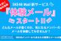 SKE48の公式モバメは配信は全てメンバー本人の裁量、配信ゼロでも返金しない