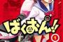 来年「ばくおん！！」アニメ化とかやめてくれよ