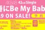【AKB48】42nd「唇にBe My Baby」収録、「君を君を君を…」次世代選抜メンバー決定！！！