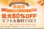 【乞食速報】データ復元ソフト等が最大６０％オフのセールを実施中！！【EaseUS】