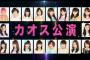 【AKB48】「カオス公演」をカオスへと導く最もヤバいメンバーって誰？