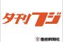 夕刊フジ「なぜか坂本（巨人）にMVP１位票が」