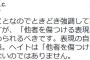 【サヨク速報】しばき隊「他者を傷つける表現の自由は認められるべき。公共の福祉とは、相手が傷ついても批判していいということ」
