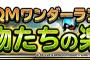 【DQMSL】DQMワンダーランド魔物たちの楽園を開催！＆ちいさなメダル交換報酬リニューアル！