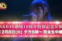 【朗報】12月8日AKB48劇場10周年特別記念公演完全生中継きたああああああ！！