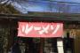 ラーメン屋ののれんがルーメンになってるｗｗｗｗｗ