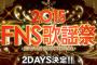 【衝撃的】FNS歌謡祭2015冬でアレが見える放送事故ｗｗｗｗｗｗ（画像あり）