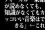 ヴォーカル「楽譜が読めなくても、知識がなくてもカッコいい音楽はできる」←これ