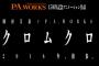 岡村天斎×P.A.WORKSによる新作アニメ「クロムクロ」2016年発表！