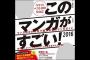 【緊急悲報】今年の「このマンガがすごい！」の1位が酷すぎるｗｗｗｗｗ（画像あり）