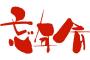 新入社員が忘年会の幹事なのに店取ってなくて忘年会なくなったんだがwwwww