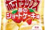 湖池屋、ポテトチップス「苺のショートケーキ味」を発売