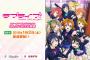 NHK Eテレ『ラブライブ！』サイトオープン！2016年1月2日放送開始！