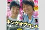 【芸能】 「ジャルジャル以外なら優勝は誰でもいい」M-1で彼らがここまで嫌われた理由