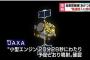 速報ｷﾀ━━(ﾟ∀ﾟ)━━!!!「あかつき」リトライミッション成功！