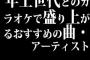 年上世代とのカラオケで盛り上がるおすすめの曲・アーティスト
