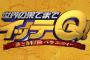 世界の果てまでイッテＱの有能で打線組んだｗｗｗｗｗｗｗｗｗ
