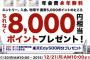 【乞食速報】楽天カード８０００ポイントｷﾀ━━━━(ﾟ∀ﾟ)━━━━!!
