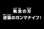 【ワンピース】アニメ 722話 「執念の刃 逆襲のガンマナイフ!」