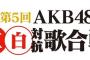 【AKB紅白】サプライズ！　43rd選抜発表！　選抜常連に加え大島優・前田敦・板野・篠田・高橋みも参加！
